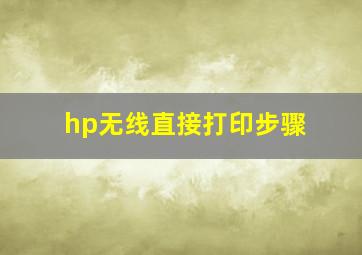 hp无线直接打印步骤