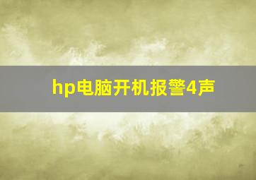 hp电脑开机报警4声