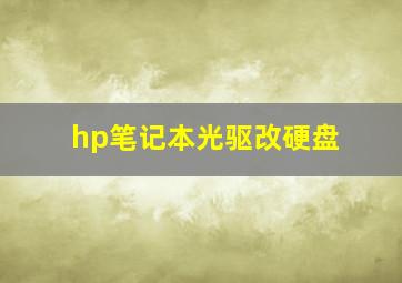 hp笔记本光驱改硬盘