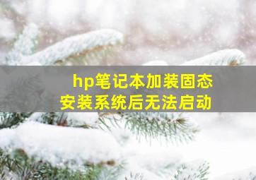 hp笔记本加装固态安装系统后无法启动