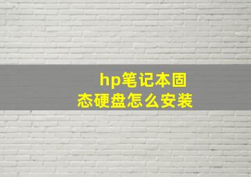 hp笔记本固态硬盘怎么安装