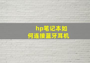 hp笔记本如何连接蓝牙耳机