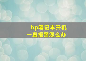 hp笔记本开机一直报警怎么办