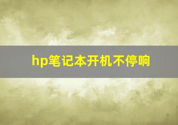 hp笔记本开机不停响