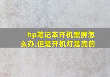 hp笔记本开机黑屏怎么办,但是开机灯是亮的