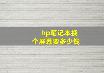 hp笔记本换个屏幕要多少钱