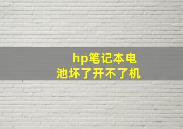 hp笔记本电池坏了开不了机