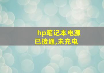 hp笔记本电源已接通,未充电