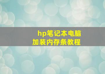 hp笔记本电脑加装内存条教程