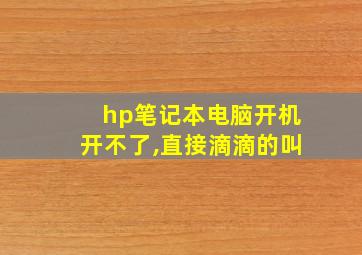 hp笔记本电脑开机开不了,直接滴滴的叫