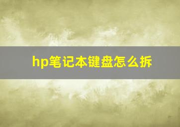 hp笔记本键盘怎么拆