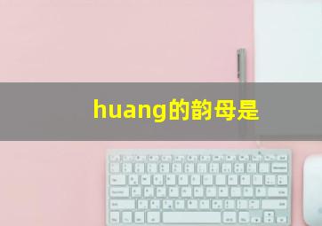 huang的韵母是