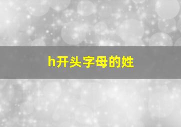 h开头字母的姓