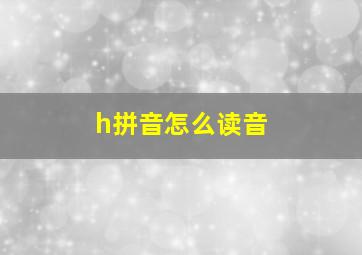 h拼音怎么读音