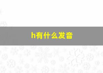 h有什么发音