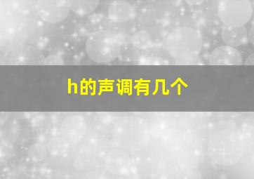 h的声调有几个