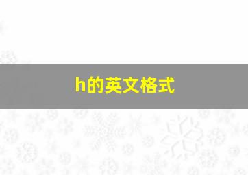 h的英文格式