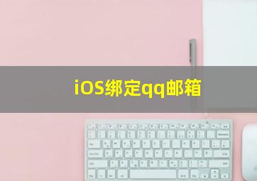 iOS绑定qq邮箱