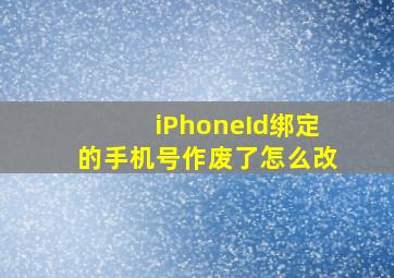 iPhoneId绑定的手机号作废了怎么改