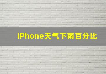 iPhone天气下雨百分比