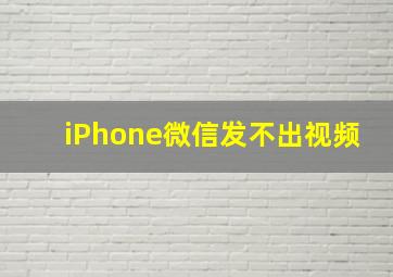 iPhone微信发不出视频