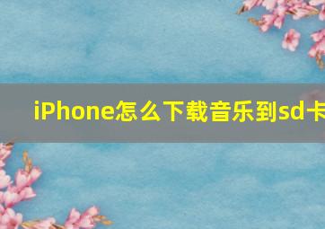 iPhone怎么下载音乐到sd卡