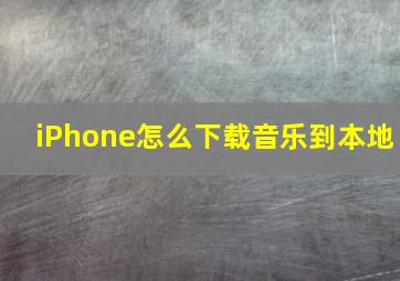 iPhone怎么下载音乐到本地