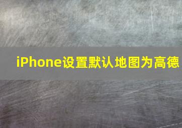 iPhone设置默认地图为高德