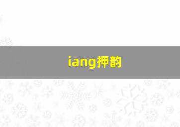 iang押韵