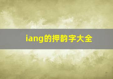 iang的押韵字大全