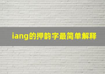 iang的押韵字最简单解释