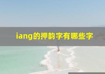 iang的押韵字有哪些字