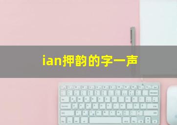 ian押韵的字一声