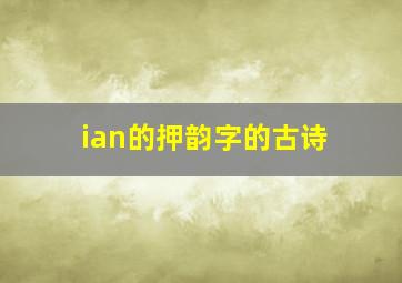 ian的押韵字的古诗