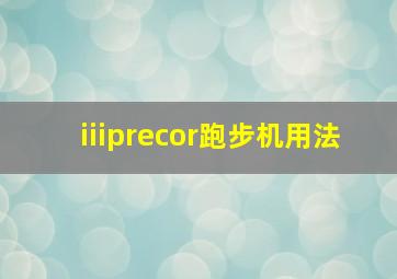 iiiprecor跑步机用法