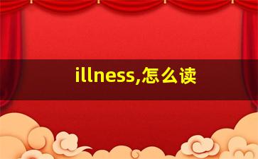 illness,怎么读