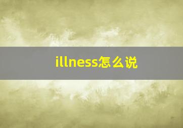 illness怎么说