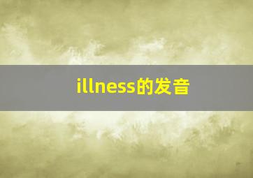 illness的发音