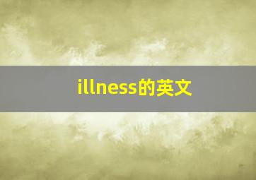 illness的英文