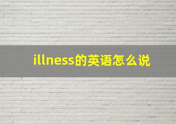 illness的英语怎么说