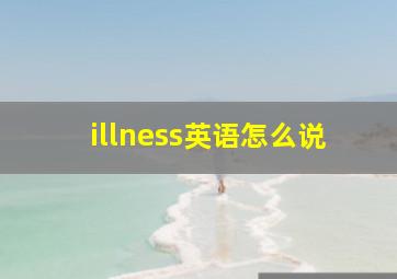 illness英语怎么说