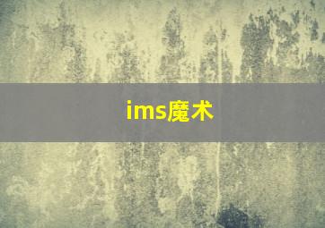 ims魔术