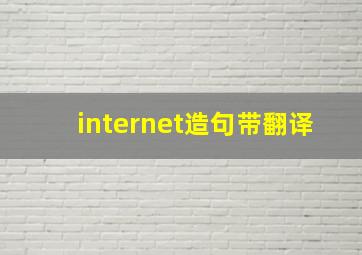 internet造句带翻译