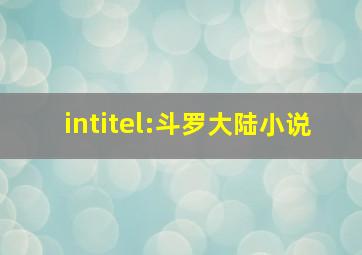 intitel:斗罗大陆小说