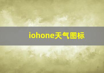 iohone天气图标