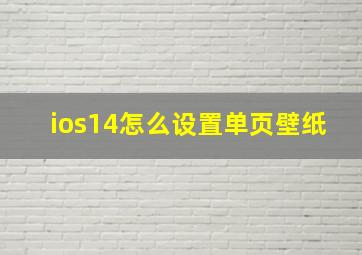 ios14怎么设置单页壁纸