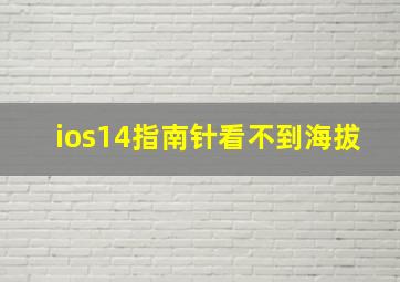 ios14指南针看不到海拔