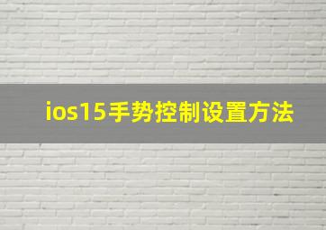 ios15手势控制设置方法