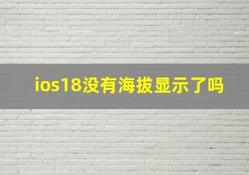 ios18没有海拔显示了吗