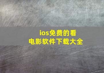 ios免费的看电影软件下载大全